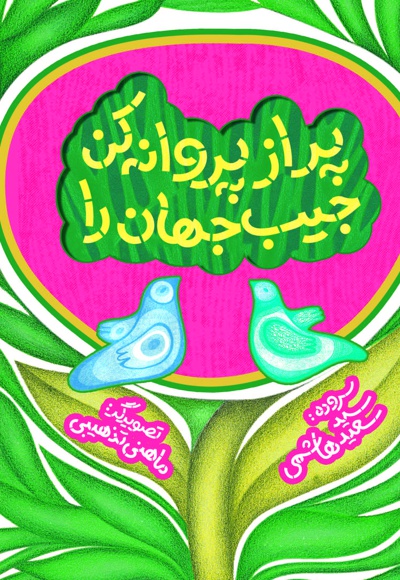 پر از پروانه کن جیب جهان را